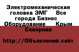 Электромеханическая головка ЭМГ. - Все города Бизнес » Оборудование   . Крым,Северная